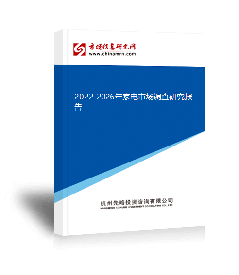 2022-2026年家电商场侦察酌量申诉(图1)