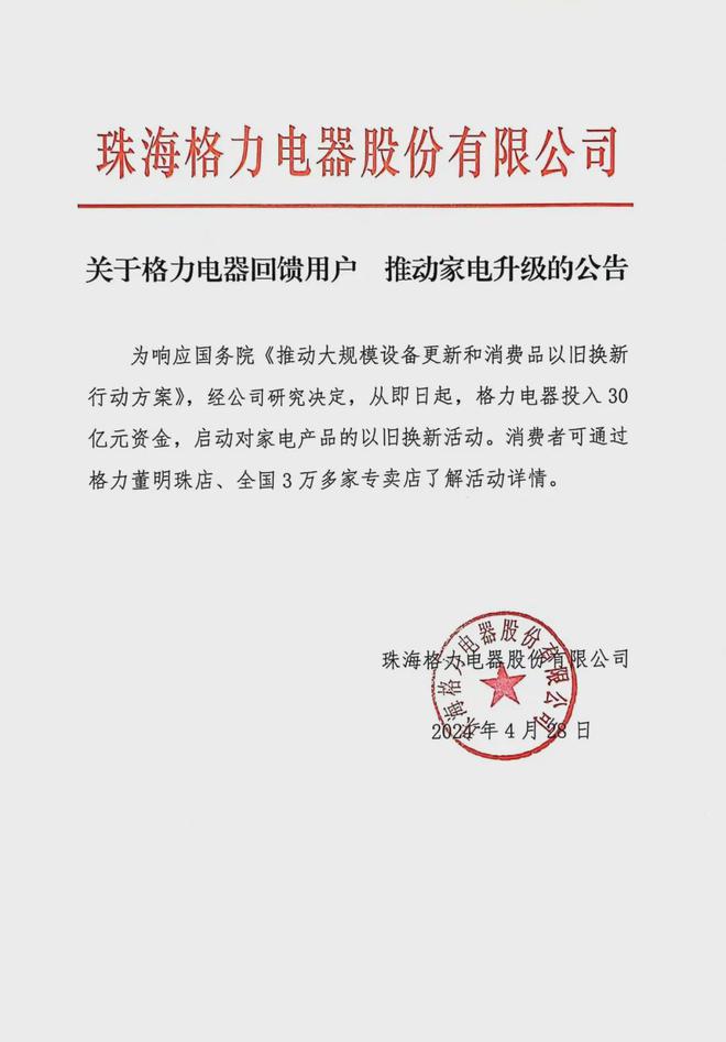 格力电器：加入30亿元资金启动家电产物以旧换新勾当(图1)