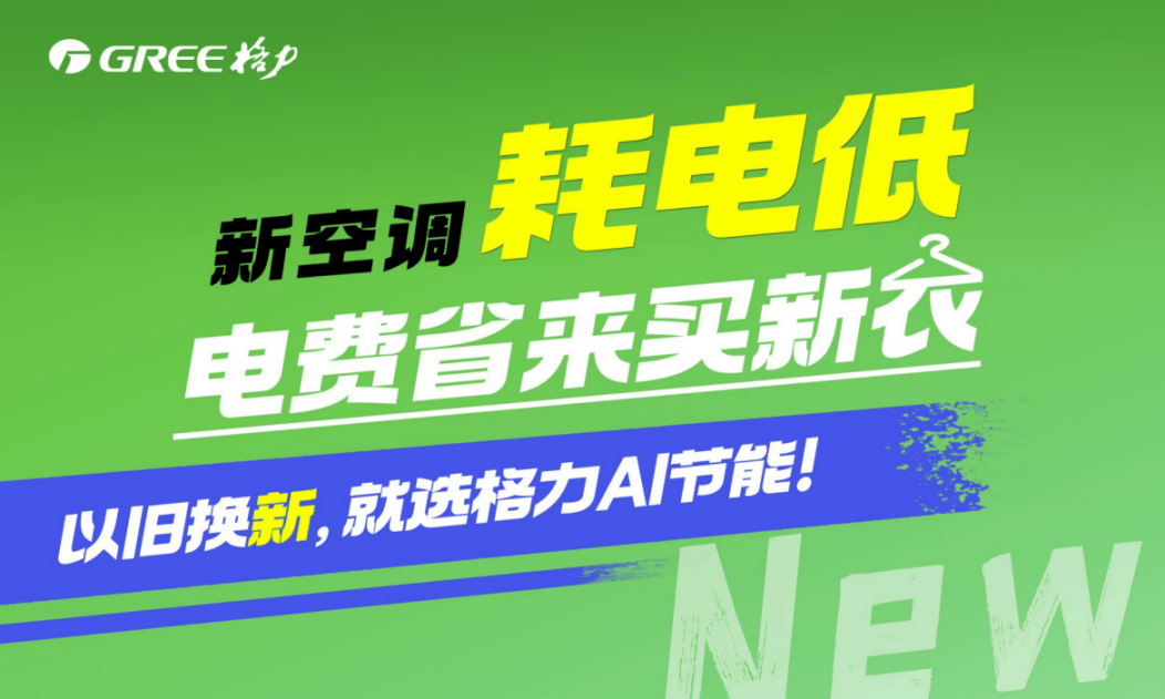 ayx爱游戏官方网页：格力电器拿出30亿助力家电升级 “以旧换新”运动谨慎开启！(图2)